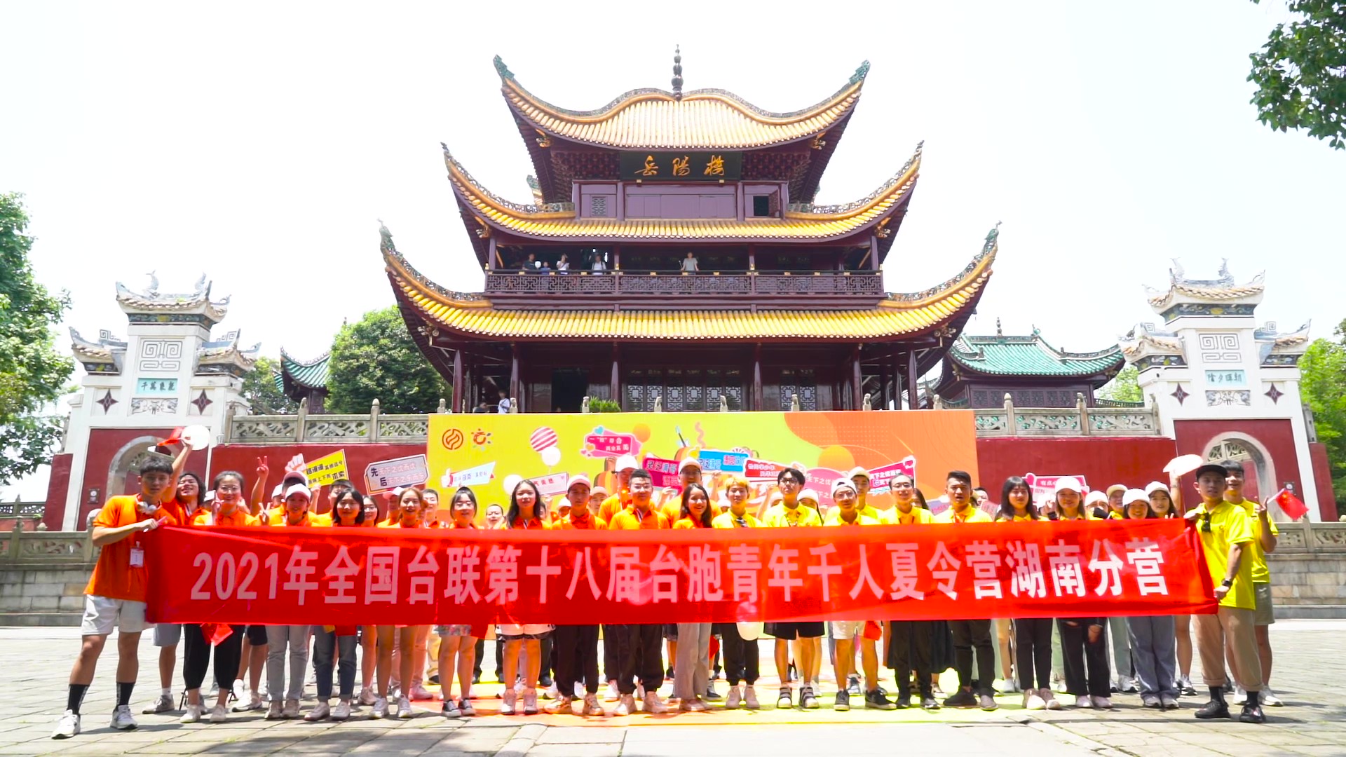 2021.7.19“恰同學(xué)少年”2021年第十八屆臺(tái)胞青年千人夏令營(yíng)湖南分營(yíng)活動(dòng)（岳陽樓）_（無水?。Moment.jpg